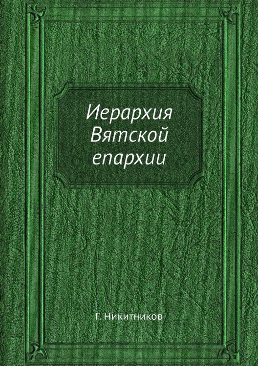 Иерархия Вятской епархии