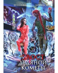 Хвост ледяной кометы