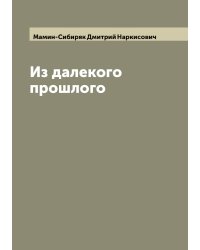 Из далекого прошлого