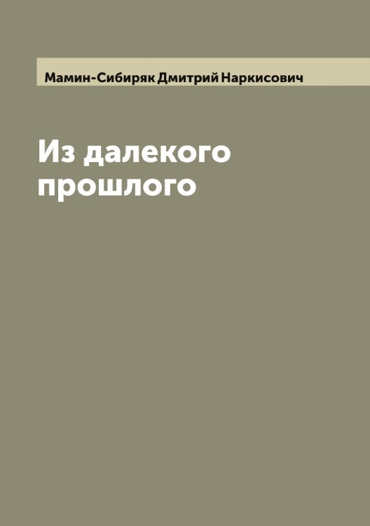 Обложка книги «Из далекого прошлого» — Мамин-Сибиряк Дмитрий Наркисович, ISBN 9785519952019