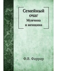 Семейный очаг