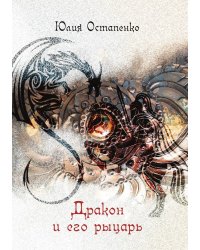 Дракон и его рыцарь