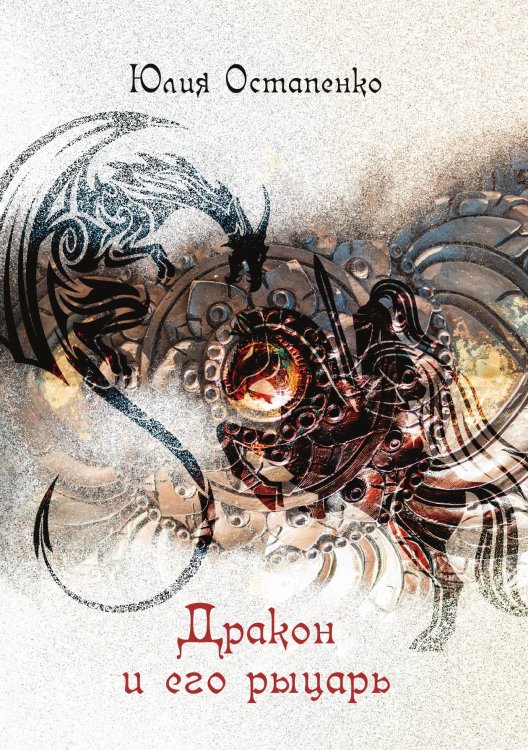 Обложка книги «Дракон и его рыцарь» — Ю. Остапенко, ISBN 9785517007643