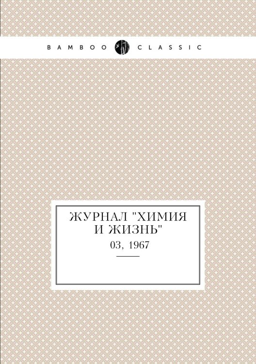Журнал "Химия и жизнь" Журнал "Химия и жизнь"