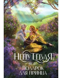 Непутёвая, или Подарок для принца