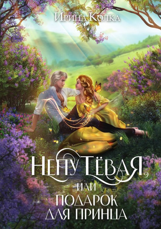 Обложка книги «Непутёвая, или Подарок для принца» — Ирина Колка, ISBN 9785517118516