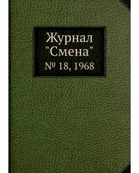 Журнал "Смена"