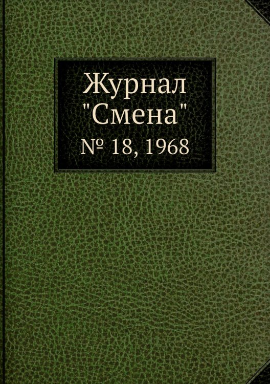Журнал "Смена"