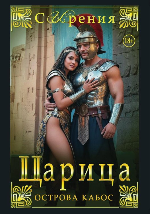 Обложка книги «Царица острова Кабос» — СИрения, ISBN 9785521943661
