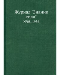 Журнал "Знание сила"