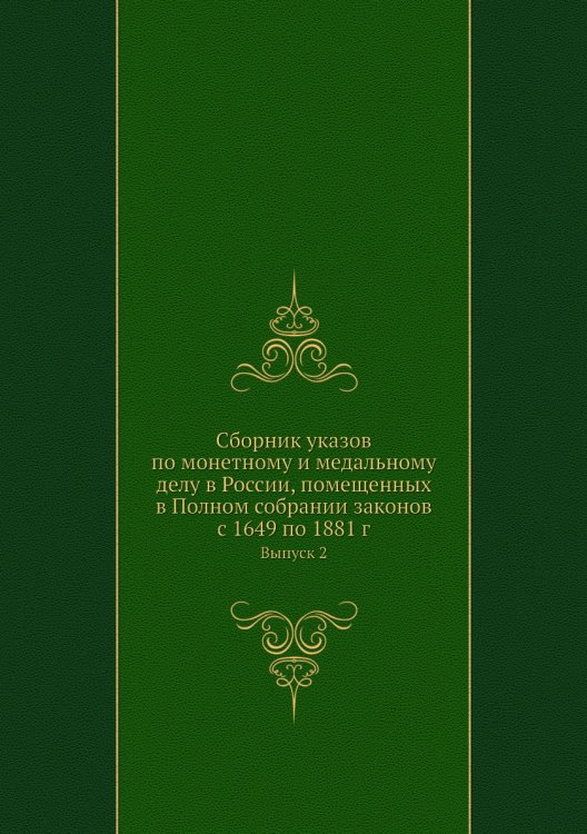 Сборник указов по монетному и медальному делу в России, помещенных в Полном собрании законов с 1649 по 1881 г.