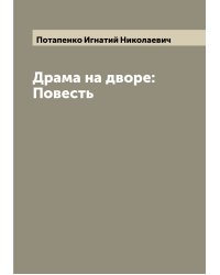 Драма на дворе: Повесть