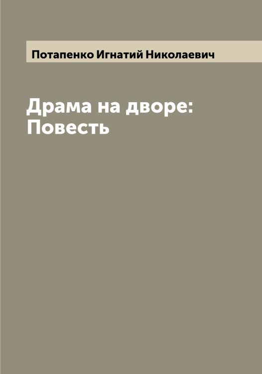 Обложка книги «Драма на дворе: Повесть» — Потапенко Игнатий Николаевич, ISBN 9785519792707