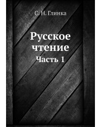 Русское чтение