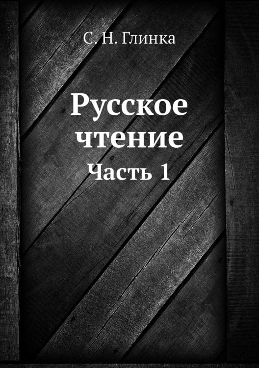 Русское чтение