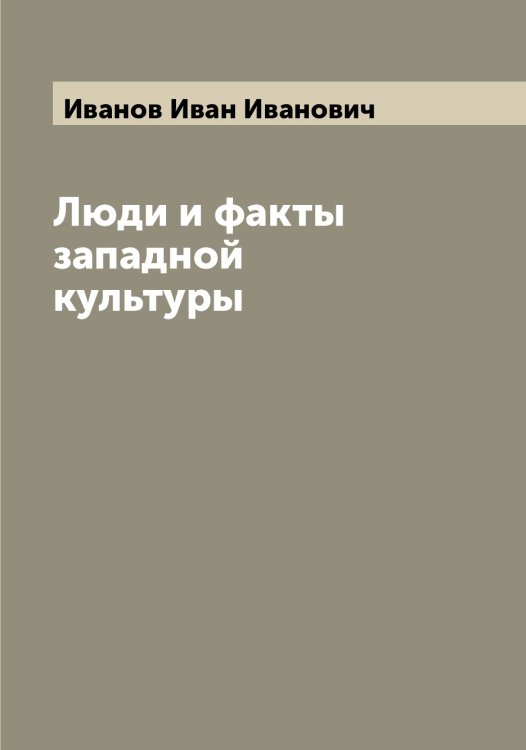 Обложка книги «Люди и факты западной культуры» — Иванов Иван Иванович, ISBN 9785519865807