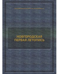 НОВГОРОДСКАЯ ПЕРВАЯ ЛЕТОПИСЬ