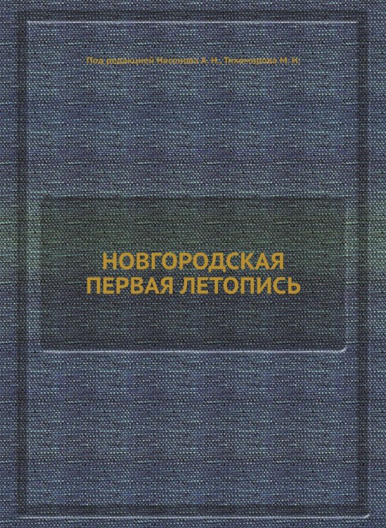 НОВГОРОДСКАЯ ПЕРВАЯ ЛЕТОПИСЬ