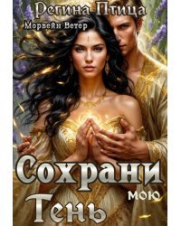 Сохрани мою тень