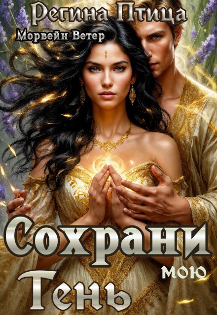 Обложка книги «Сохрани мою тень» — Регина Птица; Морвейн Ветер, ISBN 9785524031150