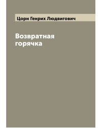 Возвратная горячка