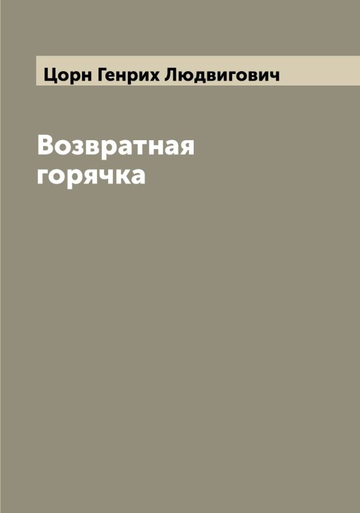 Обложка книги «Возвратная горячка» — Цорн Генрих Людвигович, ISBN 9785521296378