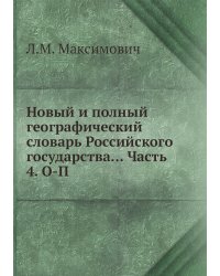 Новый и полный географический словaрь Российского государства... Часть 4. О-П