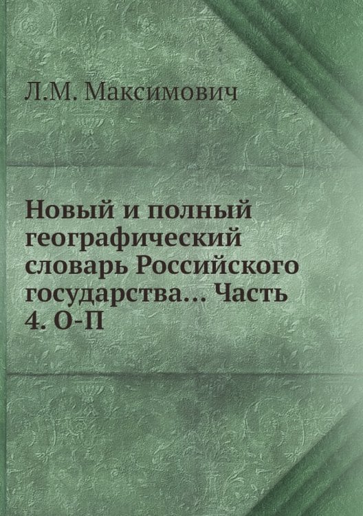 Новый и полный географический словaрь Российского государства... Часть 4. О-П