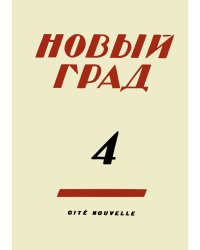 Новый град. Выпуск 4