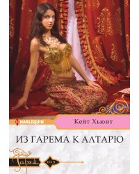 Из гарема к алтарю