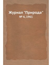 Журнал "Природа"