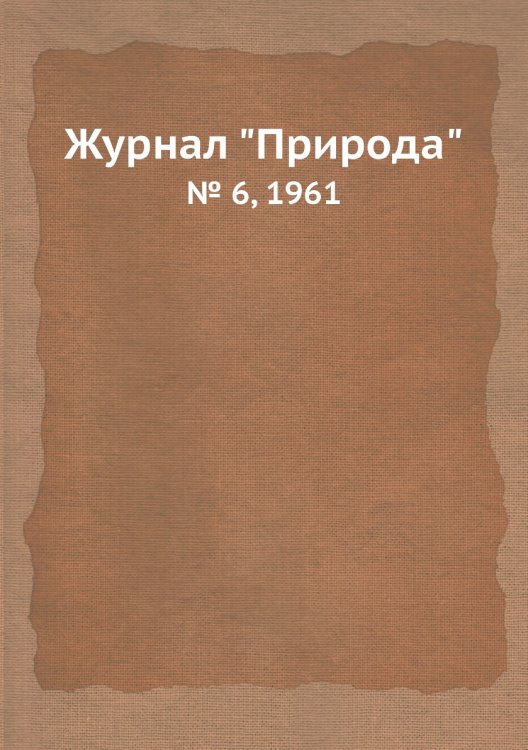 Журнал "Природа"