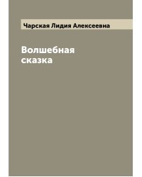 Волшебная сказка