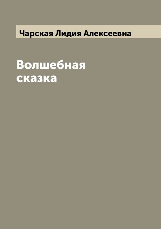 Обложка книги «Волшебная сказка» — Чарская Лидия Алексеевна, ISBN 9785521298174