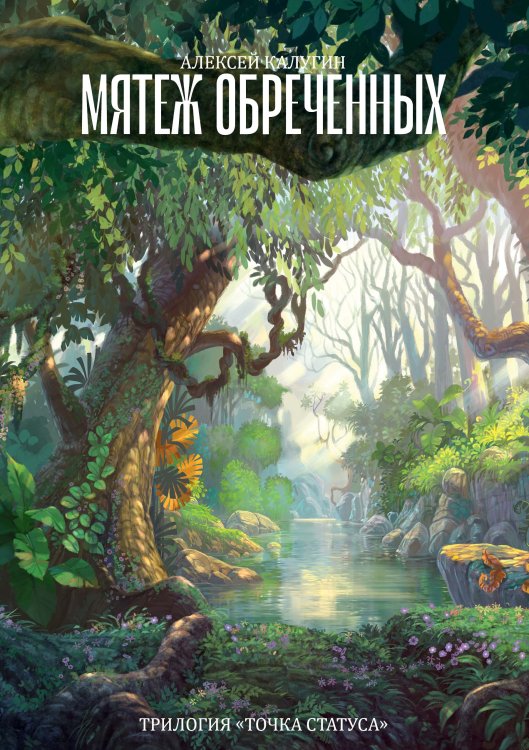 Обложка книги «Мятеж обреченных» — А. Калугин, ISBN 9785521738205