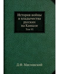 История войны и владычества русских на Кавказе