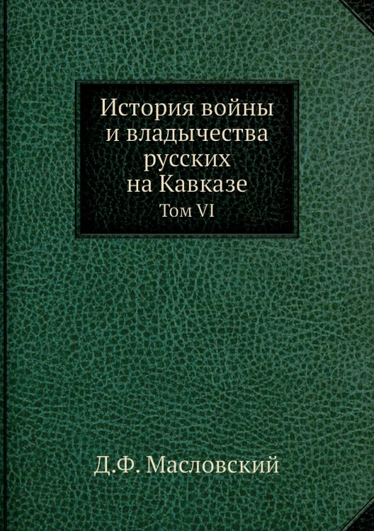 История войны и владычества русских на Кавказе