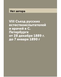 VIII Съезд русских естествоиспытателей и врачей в С. Петербурге от 28 декабря 1889 г. до 7 января 1890 г