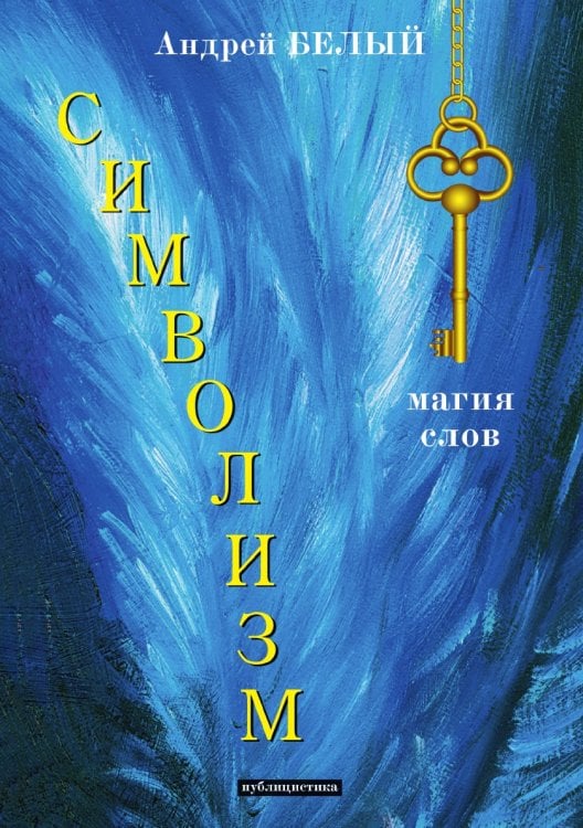 Символизм Символизм