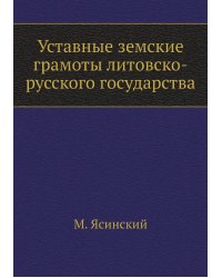 Уставные земские грамоты литовско-русского государства