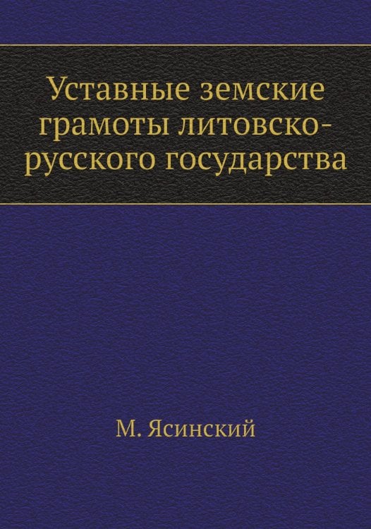Уставные земские грамоты литовско-русского государства