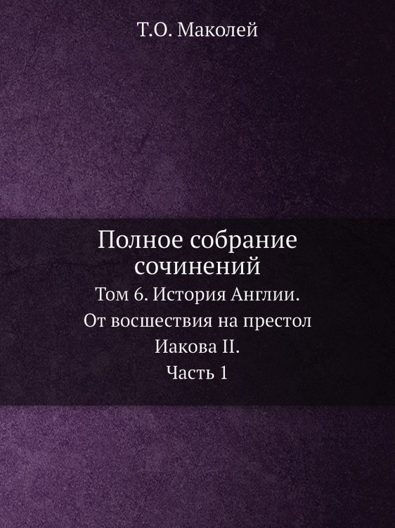 Полное собрание сочинений