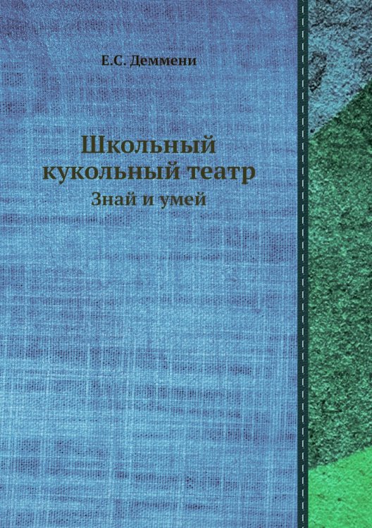 Школьный кукольный театр