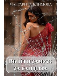 Выйти замуж за бандита. Книга 1