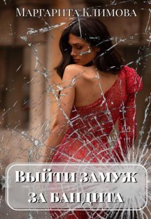 Обложка книги «Выйти замуж за бандита. Книга 1» — Маргарита Климова, ISBN 9785524061201