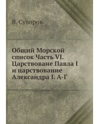Общий Морской список Часть VI. Царствоване Павла I и царствование Александра I. А-Г