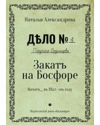 Закат на Босфоре