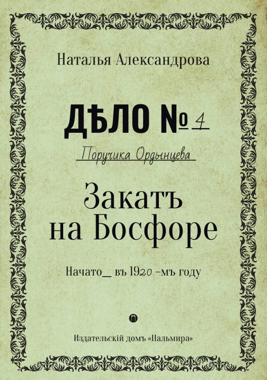 Обложка книги «Закат на Босфоре» — Наталья Александрова, ISBN 9785517073280