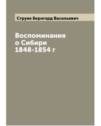 Воспоминания о Сибири 1848-1854 г