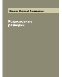 Родословные разведки